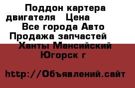 Поддон картера двигателя › Цена ­ 16 000 - Все города Авто » Продажа запчастей   . Ханты-Мансийский,Югорск г.
